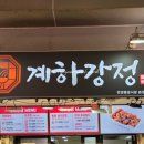일번가닭강정