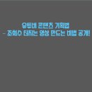 마케팅 1가 알려주는 실전 마케팅을 통한 쇼핑몰 매출 상승 비법 (2편) | 유튜버 콘텐츠 기획법 – 조회수 터지는 영상 만드는 비법 공개!
