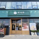(주)타임 1호점 | 반월동 맛집 마늘에 빠진 소고기 우마주 동탄 1호점