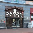 면사랑칼국수 이미지