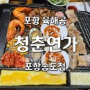 송림로 | ​포항송도맛집 청춘연가, 역대급 기본찬에 포항육해공 삼합까지 완벽했던 포항맛집 후기
