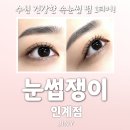 [수원 속눈썹펌] 눈썹쟁이 인계동점 블랙크리닉 워밍펌 솔직후기