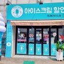 집앞아이스크림할인점 이미지