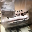 우리할매떡볶이 별내점