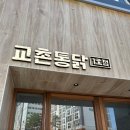 송원동로2R-5 | 구미 송정동 교촌치킨 본점 방문후기 (주차, 메뉴 총정리)