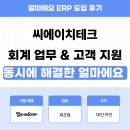 (주)씨에이치테크 | 얼마에요 ERP 제조업 후기｜회계관리 자동화와 빠른 고객지원으로 업무 효율 높이기