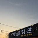 판암동139 | 대전 동구 맛집 등불회관 후기｜연탄불 삼겹살에 조개까지