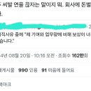 “회사에 돈벌러 오나“ 이미지