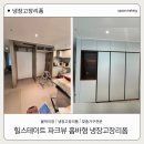 우드힐 | 의정부 힐스테이트파크뷰 냉장고장리폼 화이트 우드 감성 홈바장 후기