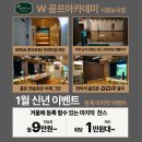 더블유(w) 골프 아카데미 이미지