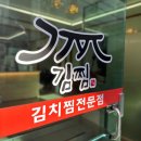 온천3동-5 | 동래 김치찜 김찜 미남역 아침식사 혼밥 가능한 정성가득 밥집 (2번 방문한 후기)