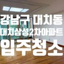 리치삼성공인중개사사무소 | 강남구 대치동 대치삼성2차아파트 입주청소 후기