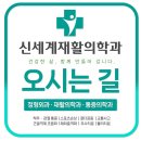 신세계 재활의학과 이미지