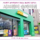 써브웨이 송파역점