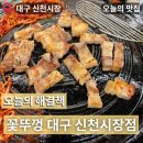 신천종합가스 - 시흥시 | 대구 신천시장 고기집 맛집 꽃뚜껑 신천시장점 가성비 최고 내돈내산 솔직후기
