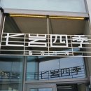 주식회사 이흥용과자점 칠암사계