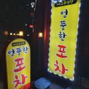 엉뚱한 포차 이미지