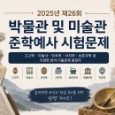 창원 덕천리 유적 | 2025년 제26회 박물관 및 미술관 준학예사 시험문제 총정리｜고고학·미술사·민속학·서지학·보존과학...