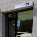 미전옥 이미지