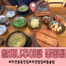 할머니추어탕 | 부천중동맛집 할머니추어탕 중동점 깔끔한 추어탕맛과 돌솥밥이 킥!