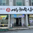 여수삼합맛집 차가네 통큰해물삼합 활문어와 삼겹살의 조합