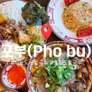 포부 - 동대문구 | 하늘도시 쌀국수 포부 본점 방문 후기