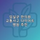 전주아중약선당한의원 | 임실군 한의원 교통사고 다이어트 체중관리 추나 난청이명 5곳추천하는곳 후기 TOP5