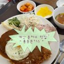 예산-49 | 예산 돈까스 맛집 “ 홍동돈가스 ” 내돈내산 후기