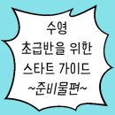 기타 초급반 | 수영 초급반을 위한 스타트 가이드_준비물
