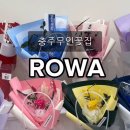 아뜰리에 로와