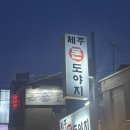 제주도야지 | [대흥] 제주돈도야지 ㅣ 마포 삼겹살 맛집 (메뉴, 가격, 후기)