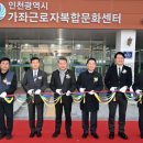 인천광역시근로자문화센터 이미지