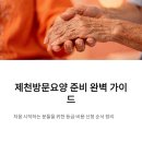 제천우석요양병원 | 제천방문요양, 장기요양 등급과 비용 준비순서 정리 처음 준비하는 분 필독