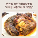 어부심 해풍코다리 부산시청 점심 맛집 단체회식하기 좋은 식당