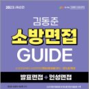 2023 소방단기 김동준 소방면접 GUIDE(발표면접+인성면접), 김동준, 김동욱, 이상문, 서울고시각 이미지