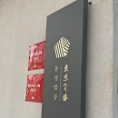 11545-08-02-34 | [광안리 맛집] 흑백 요리사 2 부채도사 장어덮밥 맛집 '동경 밥상 본점'