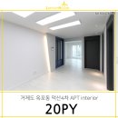 간접조명을 잘 살려낸 인테리어 / 거제도 옥포동 덕산4차 20평 후기