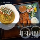 7093푸드 | [서울 신촌역] 거창 본점 그 맛 그대로? 비건식당 신촌 베지나랑 미니점 후기