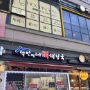 덕만이네 | 하남 미사 맛집 덕만이네 뼈해장국 내돈내산 | 가격·맛 솔직후기, 주차장 영업시간 안내