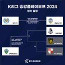 2024 K리그 승강 플레이오프 일정 이미지