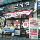 시흥한시루떡집 이미지