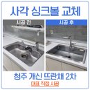 당진호스릴-68 | 청주 싱크볼 교체 백조 CESWSR8635 에떼르노 EK 3001 개신 뜨란채 2단지 시공으로 깔끔한 주방 완성