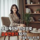 케이에스회계보험계리컨설팅 | 보험계리사 인강으로 금융전문가 되기! 6개월 완성 로드맵