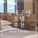 이스턴 호텔 | 대구숙박 [동대구 이스턴호텔] 스위트 트윈(보드게임) 후기, 조식까지 완벽했던 대구여행