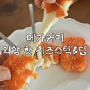 커피핫이또 | [디저트] 메가커피 신메뉴 와앙 핫 치즈스틱&딥 솔직 후기: 칠리스 감성 그대로!