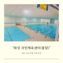 화성국민체육센터 | 화성 국민체육센터 주말 아이들과 자유수영 여름이니까 수영장