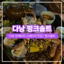 핑크비치 | [다낭 미케비치 맛집] 핑크솔트 레스토랑 플래터 &amp; 스테이크 내돈내산 후기 :-)