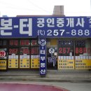 본터 공인중개사사무소 이미지