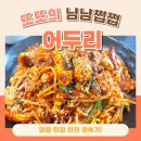 청아중학교 | 대전 관평동 &#34;어두리&#34;, 또 갔다.또 갈 예정! 알찜 맛집 - 내돈내산 솔직후기