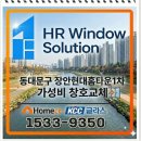 장안1제방 | [동대문구 샷시 교체] 장안현대홈타운1@(KCC글라스 ONE-VILAZ) 후기